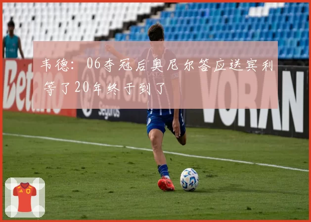 韦德：06夺冠后奥尼尔答应送宾利 等了20年终于到了