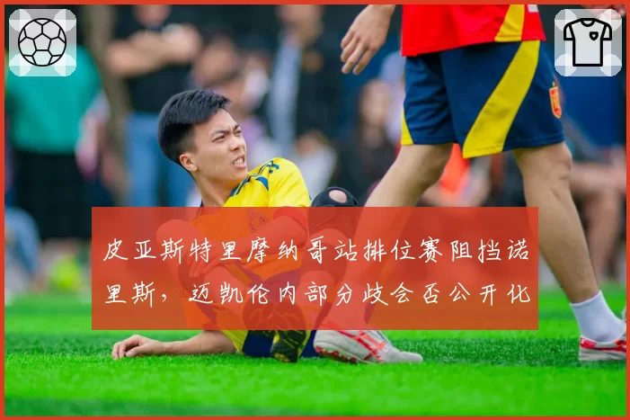 皮亚斯特里摩纳哥站排位赛阻挡诺里斯，迈凯伦内部分歧会否公开化？