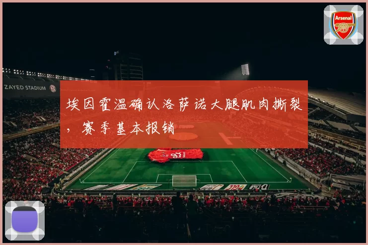 埃因霍温确认洛萨诺大腿肌肉撕裂，赛季基本报销