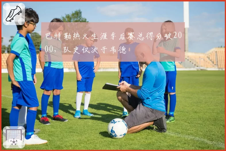 巴特勒热火生涯季后赛总得分破2000，队史仅次于韦德