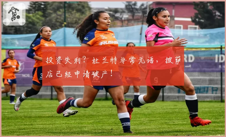 投资失利？杜兰特非常无语，披萨店已经申请破产！