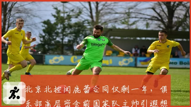 北京北控闵鹿蕾合同仅剩一年,俱乐部高层密会前国家队主帅引遐想
