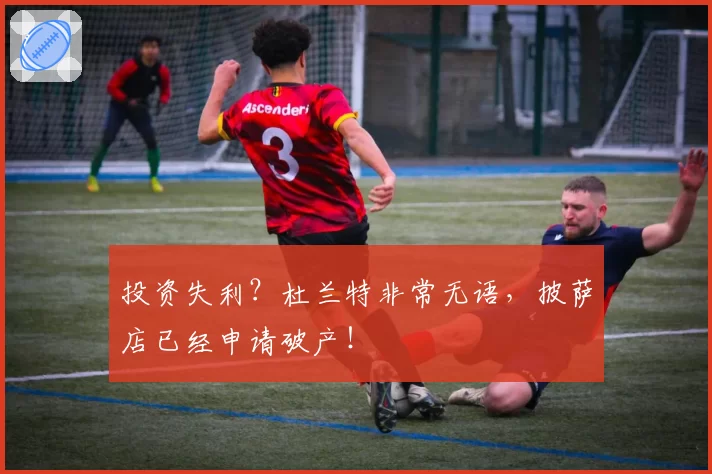 投资失利？杜兰特非常无语，披萨店已经申请破产！