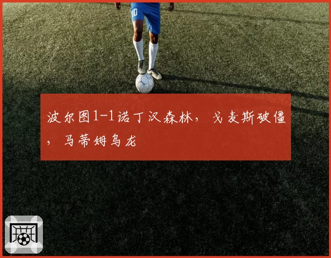 波尔图1-1诺丁汉森林，戈麦斯破僵，马蒂姆乌龙