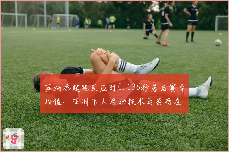 苏炳添起跑反应时0.136秒落后赛季均值，亚洲飞人启动技术是否存在隐患？