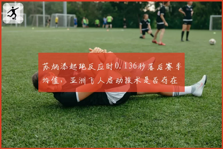 苏炳添起跑反应时0.136秒落后赛季均值，亚洲飞人启动技术是否存在隐患？