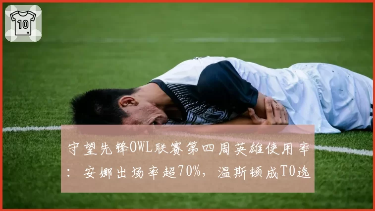 守望先锋OWL联赛第四周英雄使用率：安娜出场率超70%，温斯顿成T0选择