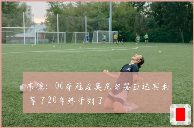 韦德：06夺冠后奥尼尔答应送宾利 等了20年终于到了