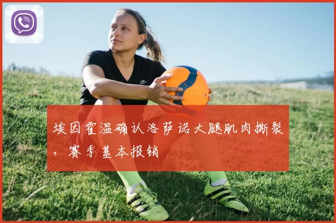 埃因霍温确认洛萨诺大腿肌肉撕裂，赛季基本报销