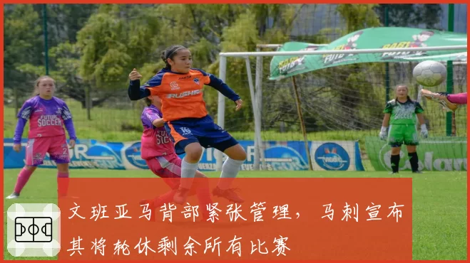 文班亚马背部紧张管理，马刺宣布其将轮休剩余所有比赛