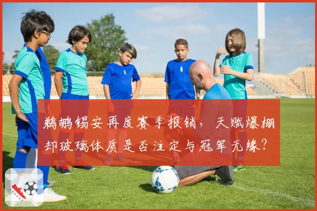 鹈鹕锡安再度赛季报销，天赋爆棚却玻璃体质是否注定与冠军无缘？