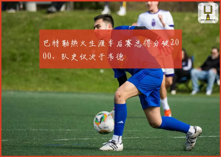 巴特勒热火生涯季后赛总得分破2000，队史仅次于韦德