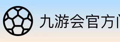 九游会官方门户 logo